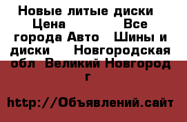 Новые литые диски › Цена ­ 20 000 - Все города Авто » Шины и диски   . Новгородская обл.,Великий Новгород г.